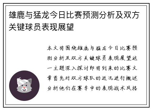 雄鹿与猛龙今日比赛预测分析及双方关键球员表现展望