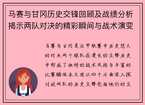 马赛与甘冈历史交锋回顾及战绩分析揭示两队对决的精彩瞬间与战术演变