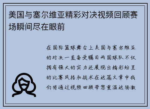 美国与塞尔维亚精彩对决视频回顾赛场瞬间尽在眼前