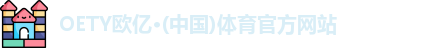 oety欧亿